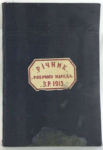 RARE 1915 CANADIAN/UKRAINIAN NEWSPAPER FOLIO