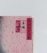 ANDO HIROSHIGE WOODBLOCK PRESENTED TO MAYOR CARL ZEHR