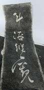 CHINESE CHARCOAL RUBBINGS