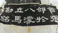 CHINESE CHARCOAL RUBBINGS