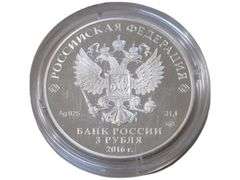 2016 Russian 3 Ruble Silver , 92.5% Silver, Proof_finish